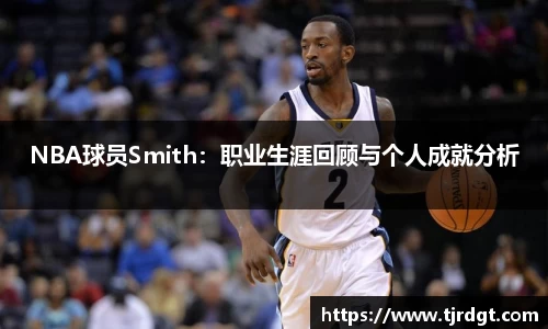 NBA球员Smith：职业生涯回顾与个人成就分析