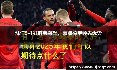 拜仁5-1狂胜弗莱堡，豪取德甲领先优势