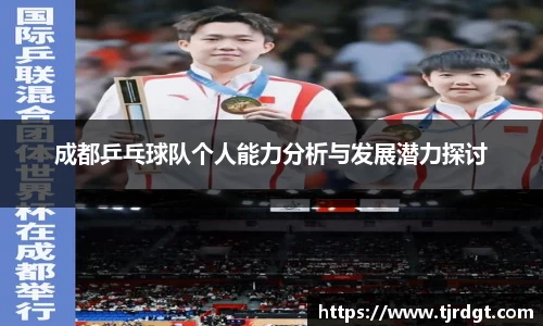 成都乒乓球队个人能力分析与发展潜力探讨