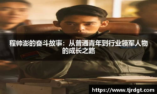 程帅澎的奋斗故事：从普通青年到行业领军人物的成长之路
