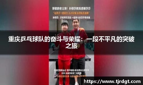 重庆乒乓球队的奋斗与荣耀：一段不平凡的突破之旅