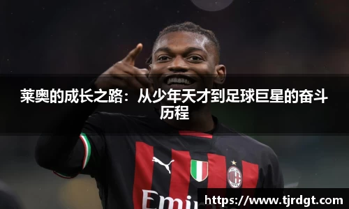 莱奥的成长之路：从少年天才到足球巨星的奋斗历程