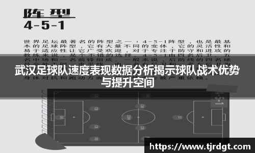 武汉足球队速度表现数据分析揭示球队战术优势与提升空间