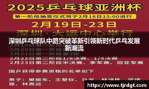 深圳乒乓球队中路突破革新引领新时代乒乓发展新潮流