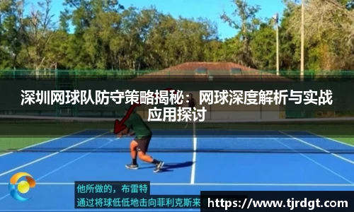 深圳网球队防守策略揭秘：网球深度解析与实战应用探讨