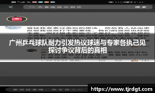 广州乒乓球队耐力引发热议球迷与专家各执己见探讨争议背后的真相