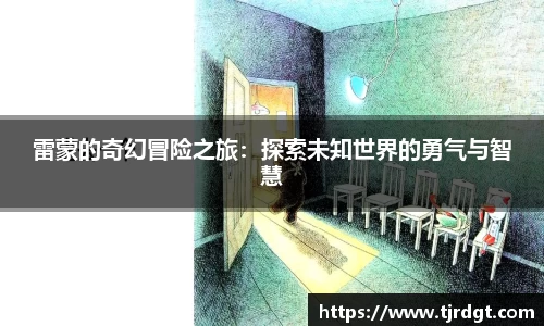雷蒙的奇幻冒险之旅：探索未知世界的勇气与智慧