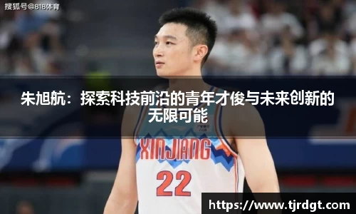 朱旭航：探索科技前沿的青年才俊与未来创新的无限可能
