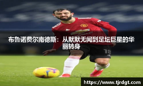 布鲁诺费尔南德斯：从默默无闻到足坛巨星的华丽转身