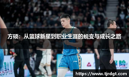 方硕：从篮球新星到职业生涯的蜕变与成长之路