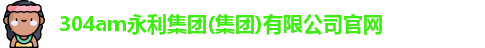 304am永利集团